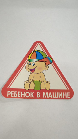 НАКЛЕЙКА В МАШИНЕ РЕБЕНОК (Польша)