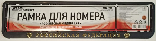РАМКА ПОД НОМЕР РОССИЙСКАЯ ФЕДЕРАЦИЯ RN10 (AVS)
