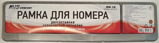 РАМКА ПОД НОМЕР ДВОЙНАЯ СЕРЕБРИСТЫЙ МЕТАЛЛИК RN16 (AVS)